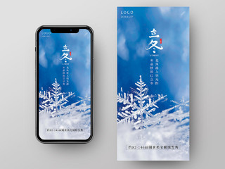 蓝色背景雪花二十四节气之立冬手机海报地产立冬
